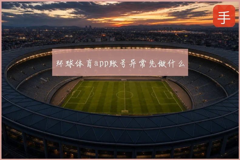环球体育app账号异常先做什么