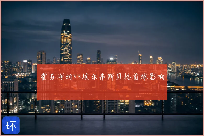霍芬海姆vs埃尔弗斯贝格首球影响