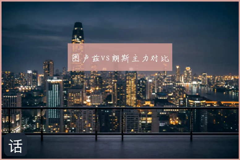 图卢兹vs朗斯主力对比