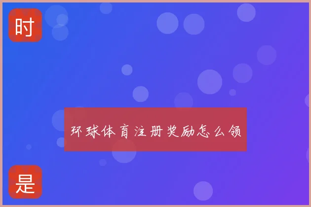 环球体育注册奖励怎么领