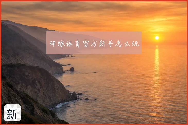 环球体育官方新手怎么玩