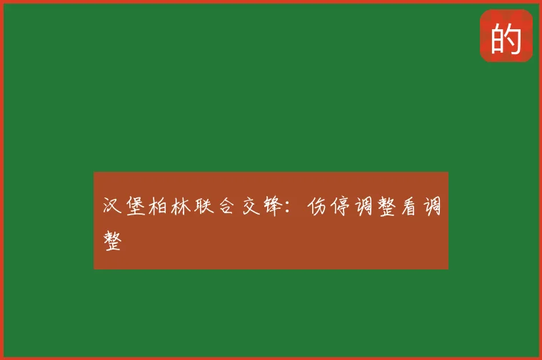 汉堡柏林联合交锋:伤停调整看调整