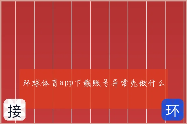 环球体育app下载账号异常先做什么