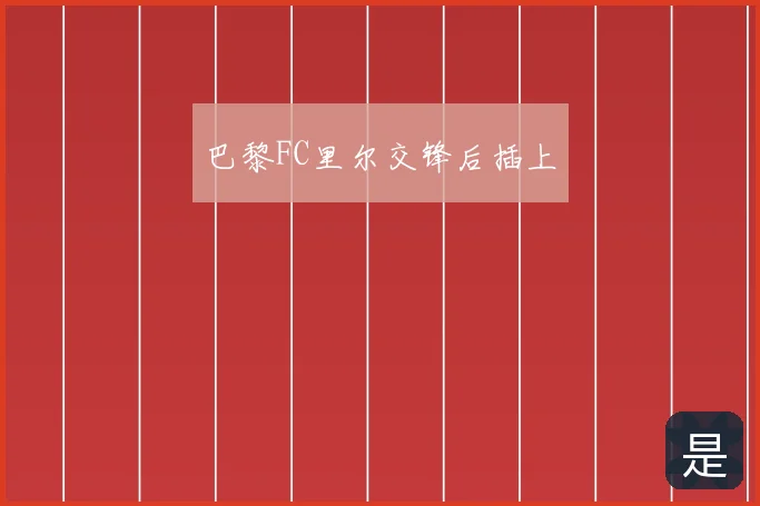 巴黎FC里尔交锋后插上