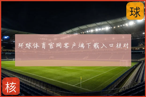 环球体育官网客户端下载入口核对
