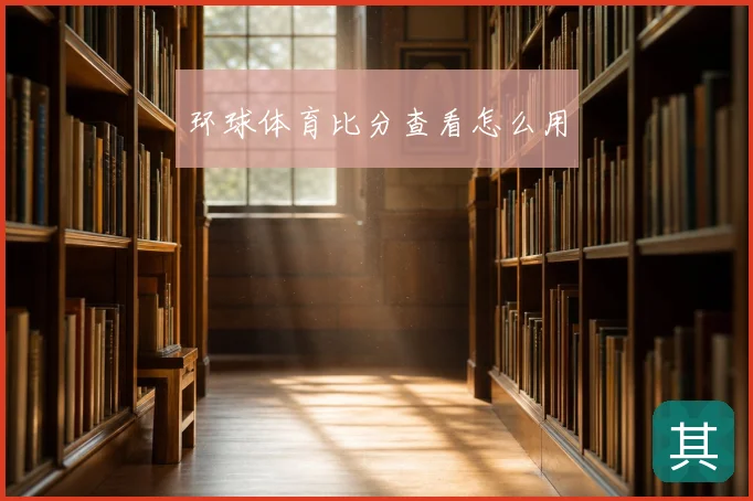 环球体育比分查看怎么用