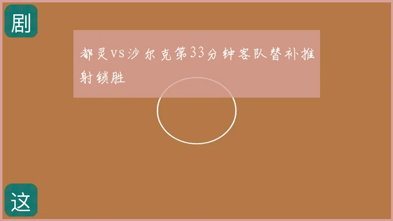 都灵vs沙尔克第33分钟客队替补推射锁胜
