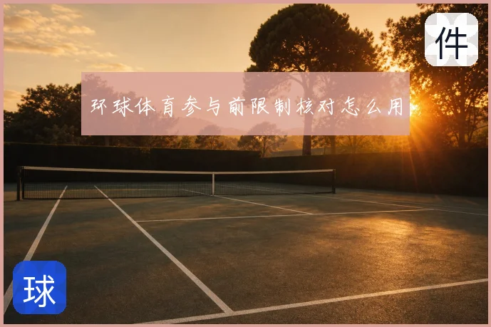 环球体育参与前限制核对怎么用