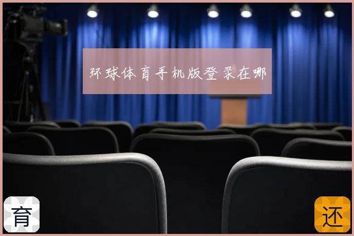 环球体育手机版登录在哪