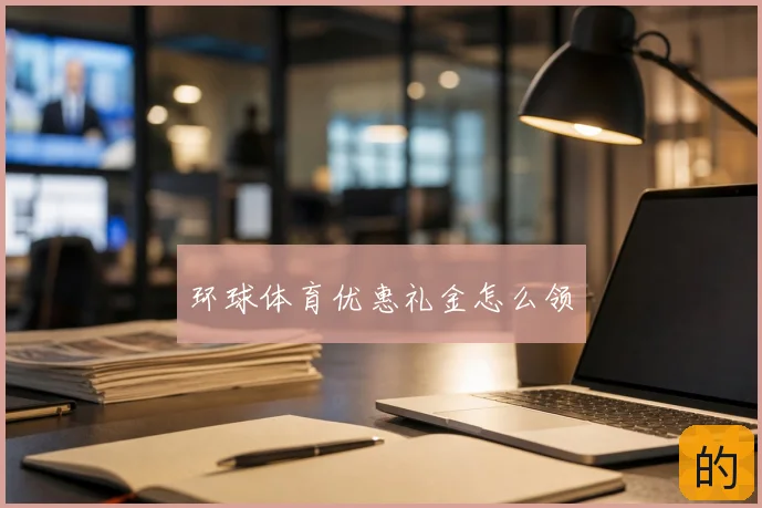 环球体育优惠礼金怎么领