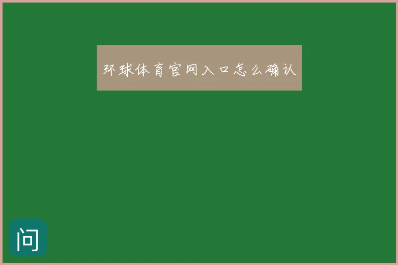 环球体育官网入口怎么确认