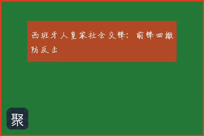 西班牙人皇家社会交锋:前锋回撤防反击