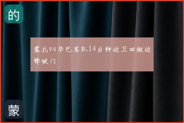 蒙扎vs毕巴客队14分钟边卫回做边锋破门
