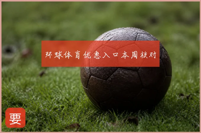 环球体育优惠入口本周核对