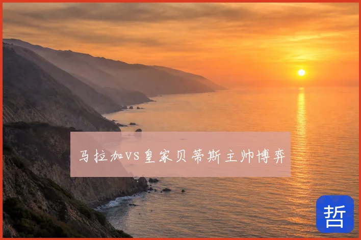 马拉加vs皇家贝蒂斯主帅博弈