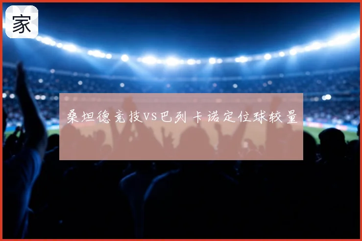 桑坦德竞技vs巴列卡诺定位球较量