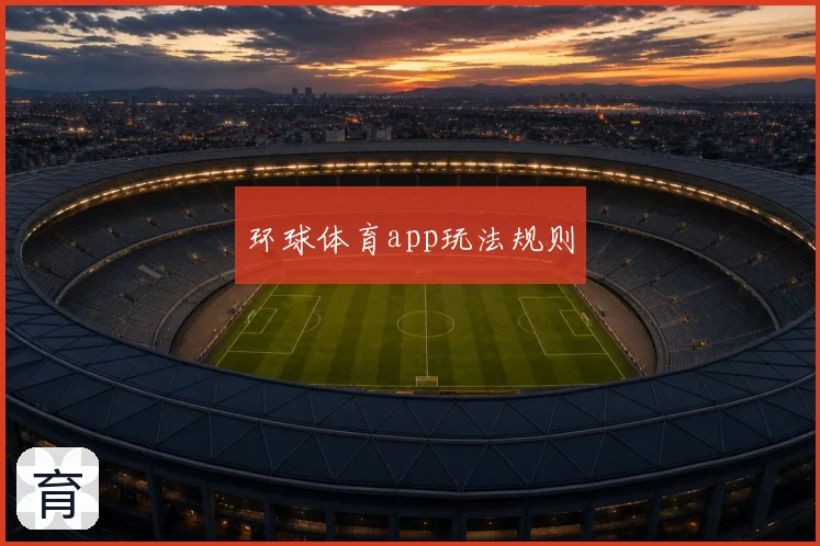 环球体育app玩法规则