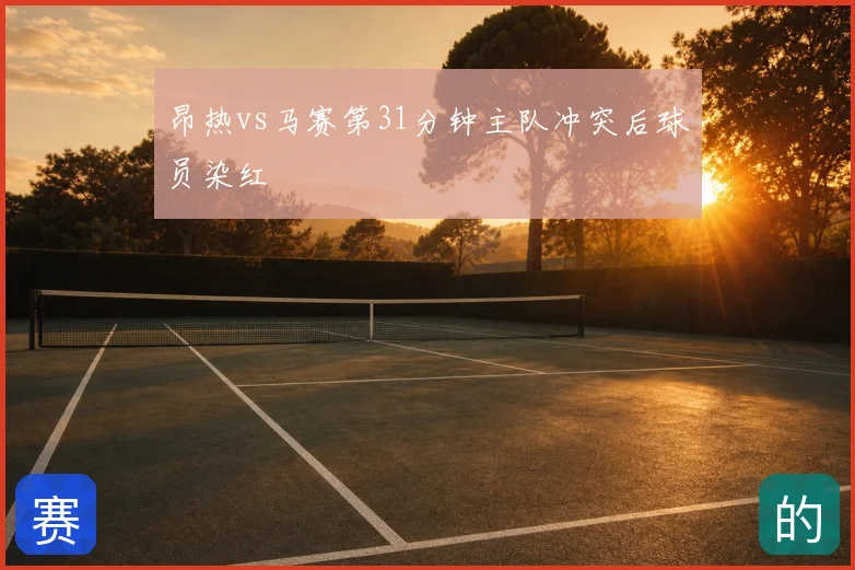 昂热vs马赛第31分钟主队冲突后球员染红