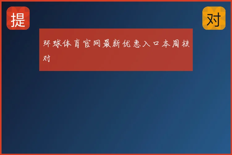 环球体育官网最新优惠入口本周核对