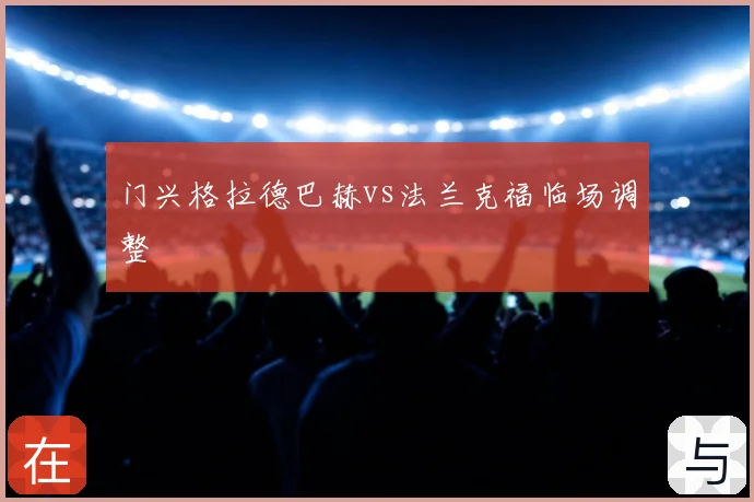 门兴格拉德巴赫vs法兰克福临场调整
